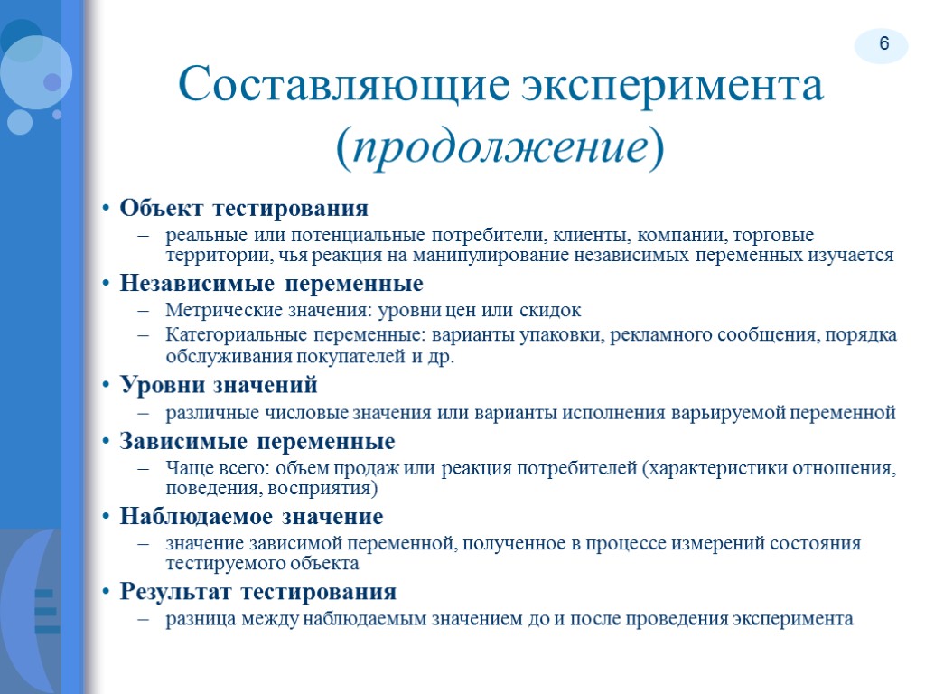 6 Составляющие эксперимента (продолжение) Объект тестирования реальные или потенциальные потребители, клиенты, компании, торговые территории,